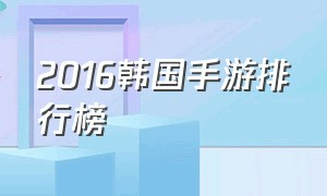 2016韩国手游排行榜