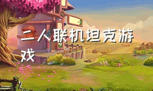 二人联机坦克游戏（可以联机的坦克游戏中文版）