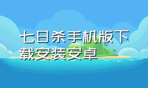 七日杀手机版下载安装安卓