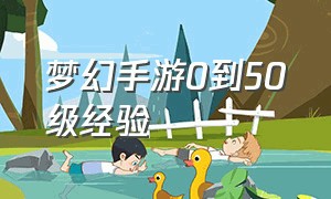 梦幻手游0到50级经验