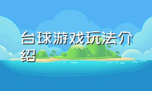 台球游戏玩法介绍