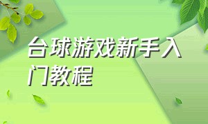 台球游戏新手入门教程