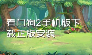 看门狗2手机版下载正版安装