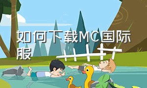 如何下载MC国际服（PUBGM国际服怎么下载）