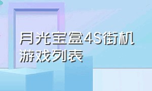 月光宝盒4s街机游戏列表