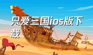 只爱三国ios版下载