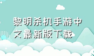 黎明杀机手游中文最新版下载