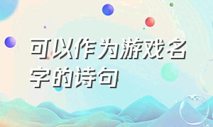 可以作为游戏名字的诗句