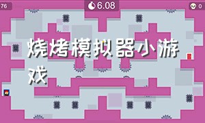 烧烤模拟器小游戏（烧烤模拟器小游戏破解版）