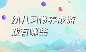 幼儿习惯养成游戏有哪些