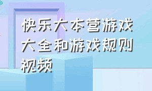 快乐大本营游戏大全和游戏规则视频