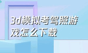 3d模拟考驾照游戏怎么下载