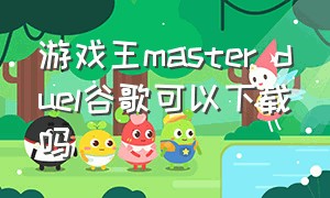 游戏王master duel谷歌可以下载吗