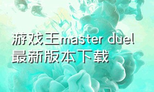 游戏王master duel最新版本下载