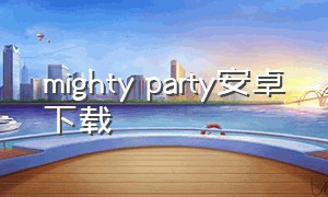 mighty party安卓下载