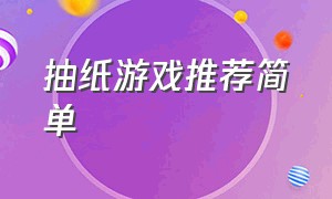 抽纸游戏推荐简单