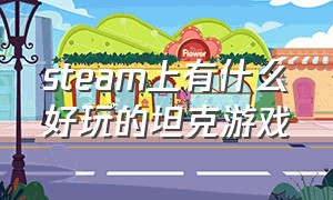 steam上有什么好玩的坦克游戏