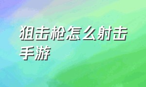 狙击枪怎么射击手游