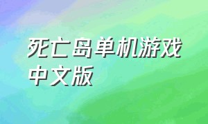 死亡岛单机游戏中文版