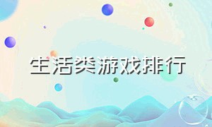 生活类游戏排行（生活类游戏排行榜前十名）