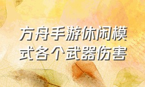 方舟手游休闲模式各个武器伤害