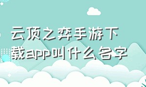 云顶之弈手游下载app叫什么名字