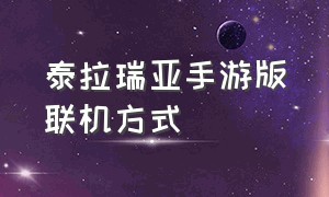 泰拉瑞亚手游版联机方式