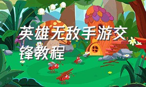 英雄无敌手游交锋教程