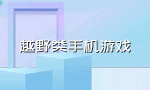 越野类手机游戏