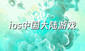 ios中国大陆游戏