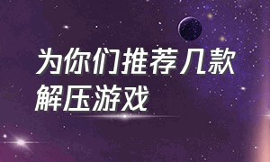 为你们推荐几款解压游戏