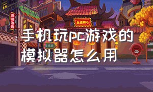 手机玩pc游戏的模拟器怎么用