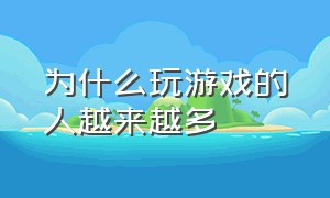 为什么玩游戏的人越来越多