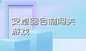 安卓回合制闯关游戏