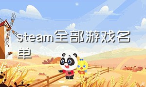 steam全部游戏名单