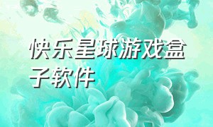 快乐星球游戏盒子软件