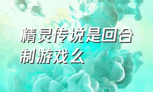 精灵传说是回合制游戏么