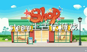 steam上古代游戏