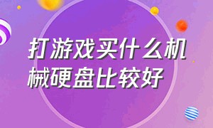 打游戏买什么机械硬盘比较好