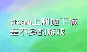 steam上和地下城差不多的游戏