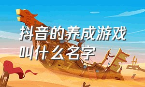 抖音的养成游戏叫什么名字（抖音有个合成类的游戏叫什么）