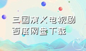 三国演义电视剧百度网盘下载