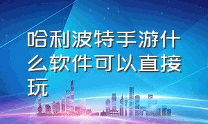 哈利波特手游什么软件可以直接玩