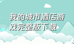 我的城市酒店游戏完整版下载