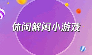 休闲解闷小游戏