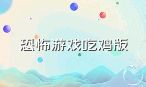 恐怖游戏吃鸡版