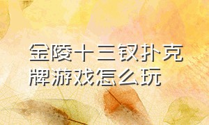 金陵十三钗扑克牌游戏怎么玩