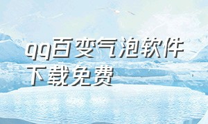 qq百变气泡软件下载免费