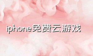 iphone免费云游戏