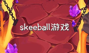 skeeball游戏（rollingball游戏介绍）